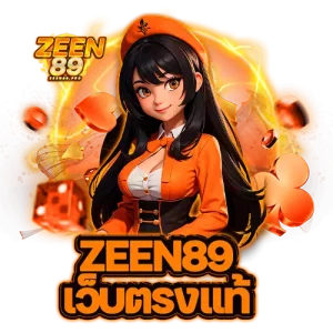 ZEEN89 เว็บตรงแท้